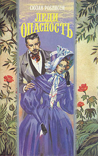 Леди Опасность