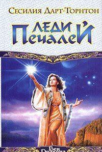 Леди Печалей