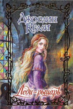 Леди-рыцарь