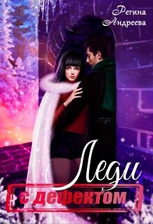 Леди с дефектом (СИ)
