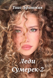 Леди Сумерек-2