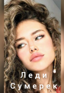 Леди Сумерек