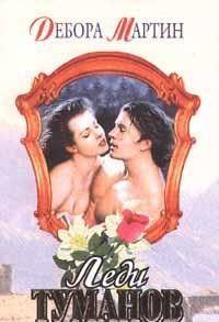 Леди туманов