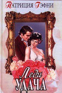 Леди Удача