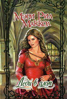 Леди в алом