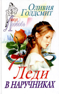 Леди в наручниках