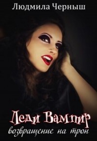 Леди Вампир «Возвращение на трон» [СИ]
