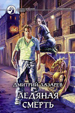 Ледяная смерть