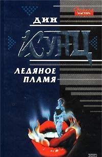 Ледяное пламя