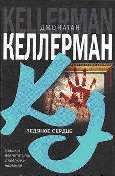 Ледяное сердце