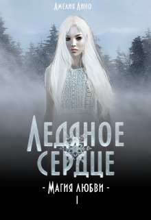 Ледяное сердце