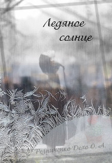 Ледяное Солнце [СИ]