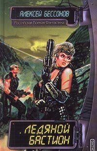 Ледяной бастион