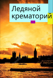 Ледяной крематорий