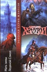 Ледяной Сокол