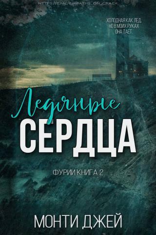 Ледяные сердца (ЛП)