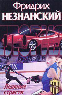 Ледяные страсти