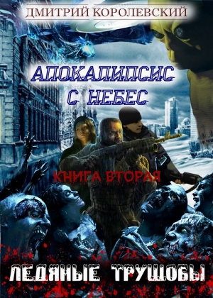 Ледяные трущобы (СИ)