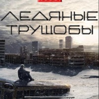 Ледяные Трущобы