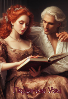 Ледяные узы