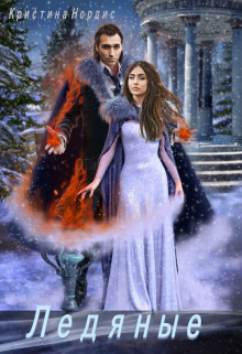 Ледяные