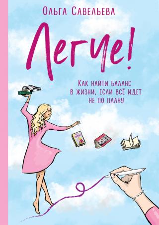 Легче! Как найти баланс в жизни, если всё идет не по плану [litres]