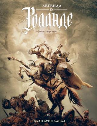 Легенда о Роланде. Графический роман [litres]