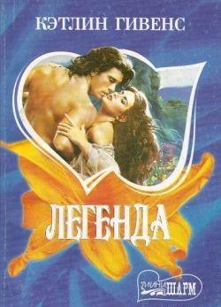 Легенда
