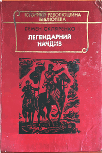 Легендарний начдив
