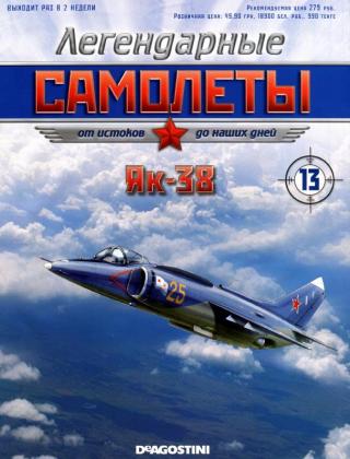 Легендарные смолеты №13. Як-38