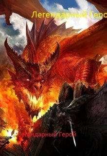 Легендарный Герой