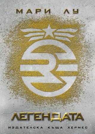 Легендата