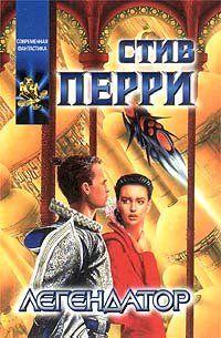 Легендатор