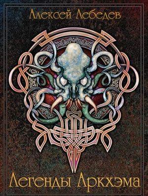 Древние боги чем-то похожи на политиков.Во времена, когда всё спокойно и стабильно, о них забывают, казалось бы, напрочь, и сами имена их стираются из памяти… но... Легенды Аркхэма