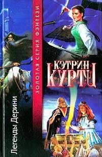 Легенды Дерини