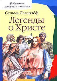 Легенды о Христе