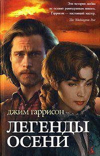 Легенды осени