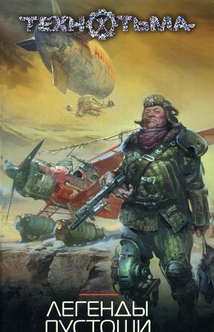 Легенды Пустоши