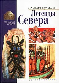 Легенды Севера [litres]