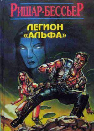Роман Ф. Ришар-Бессьера «Легион Альфа» — боевик с достаточно напряженным действием, элементами мистики и ужасов. Ему свойствен лаконичный язык, безупречная... Легион Альфа