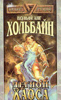 Легион хаоса