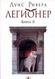 Легионер. Книга 2