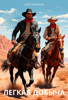 Легкая добыча