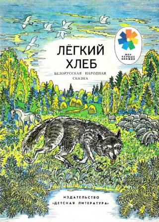 Легкий хлеб [Рисунки А. Чеснова]