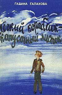 Легкий кораблик — капустный листок