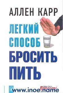 Легкий способ бросить пить