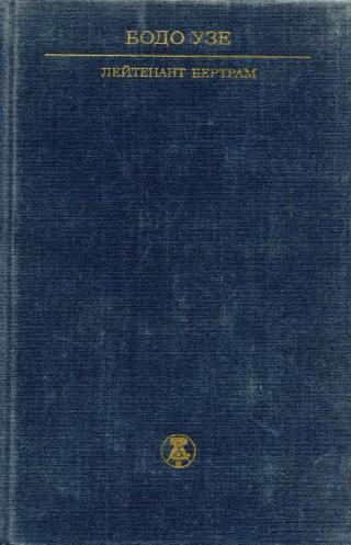 Лейтенант Бертрам