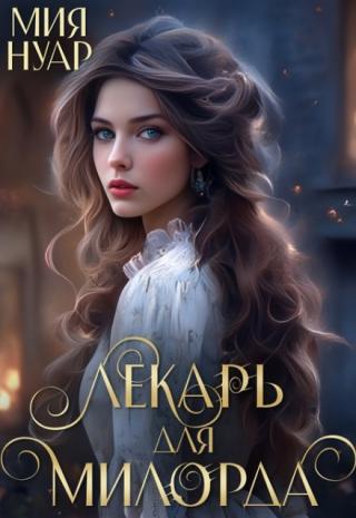 Лекарь для милорда