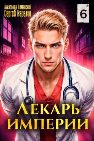 Лекарь Империи 6 [СИ]