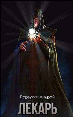 Лекарь Книга третья (СИ)